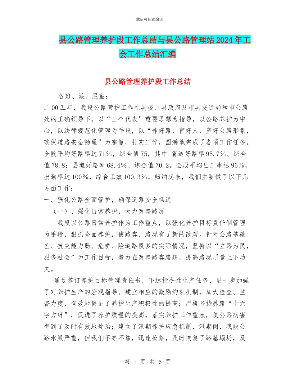 县公路管理养护段工作总结与县公路管理站2024年工会工作总结汇编_第1页