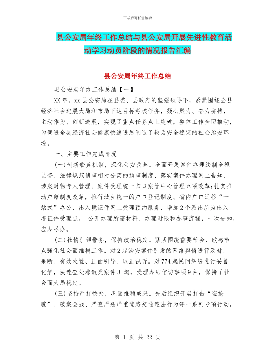 县公安局年终工作总结与县公安局开展先进性教育活动学习动员阶段的情况报告汇编_第1页