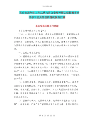 县公安局年终工作总结与县公安局开展先进性教育活动学习动员阶段的情况报告汇编