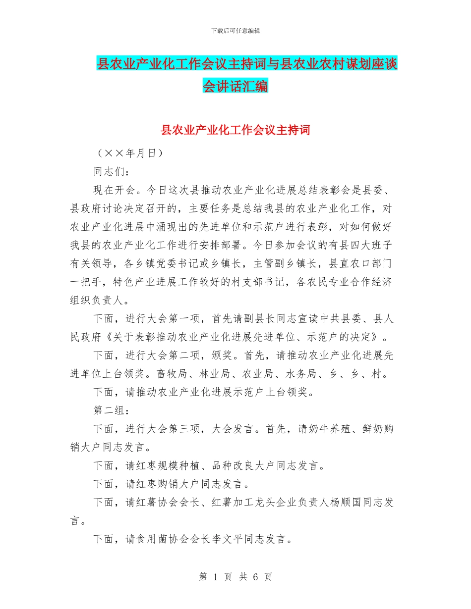 县农业产业化工作会议主持词与县农业农村谋划座谈会讲话汇编_第1页