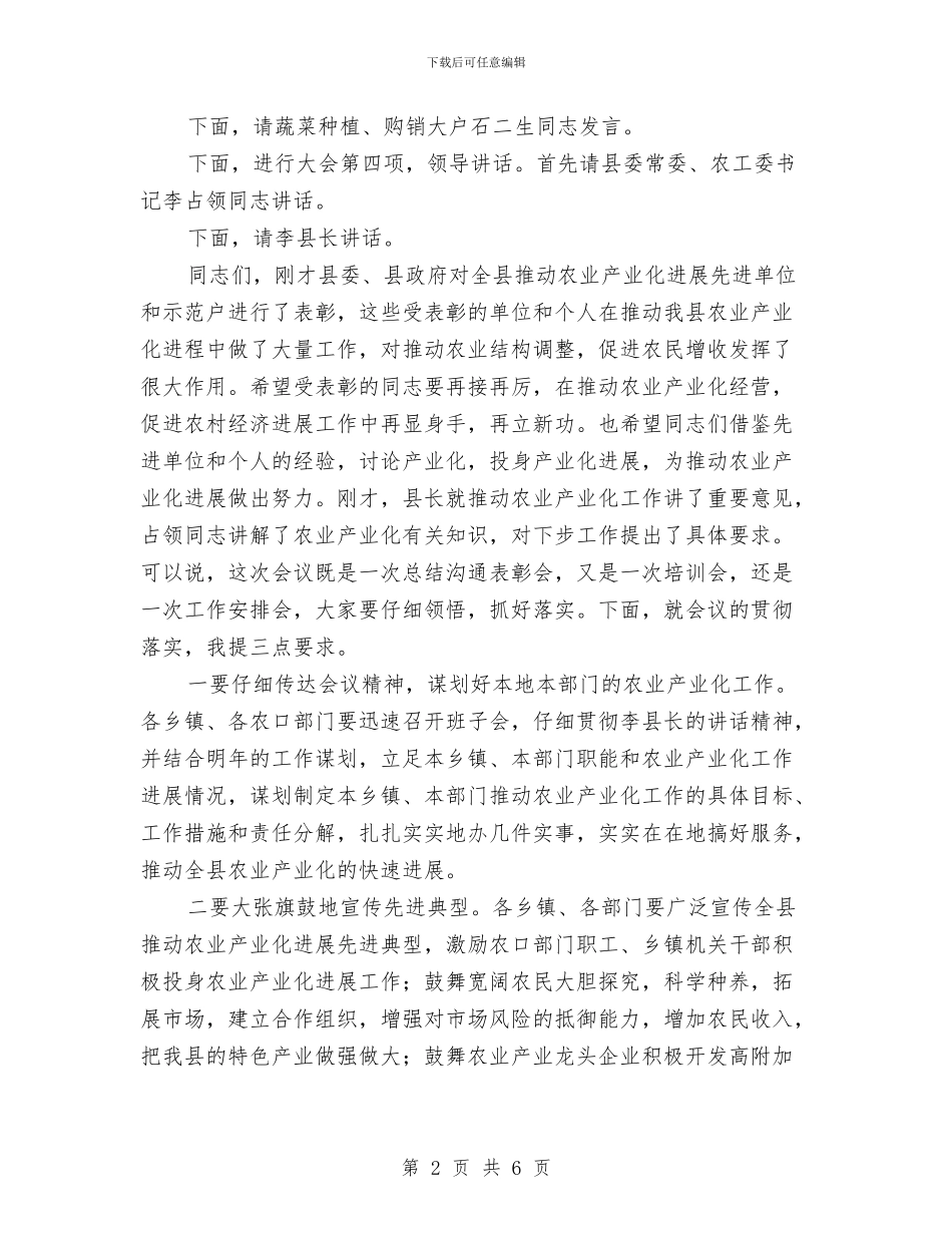 县农业产业化工作会议主持词与县农业农村谋划座谈会讲话汇编_第2页