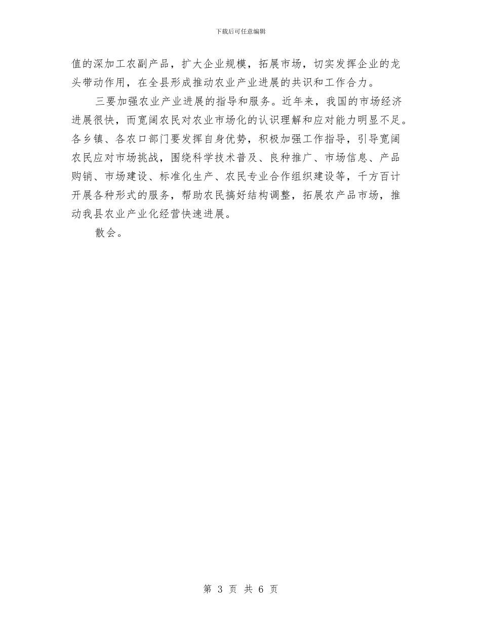 县农业产业化工作会议主持词与县农业农村谋划座谈会讲话汇编_第3页