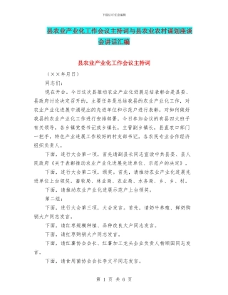 县农业产业化工作会议主持词与县农业农村谋划座谈会讲话汇编