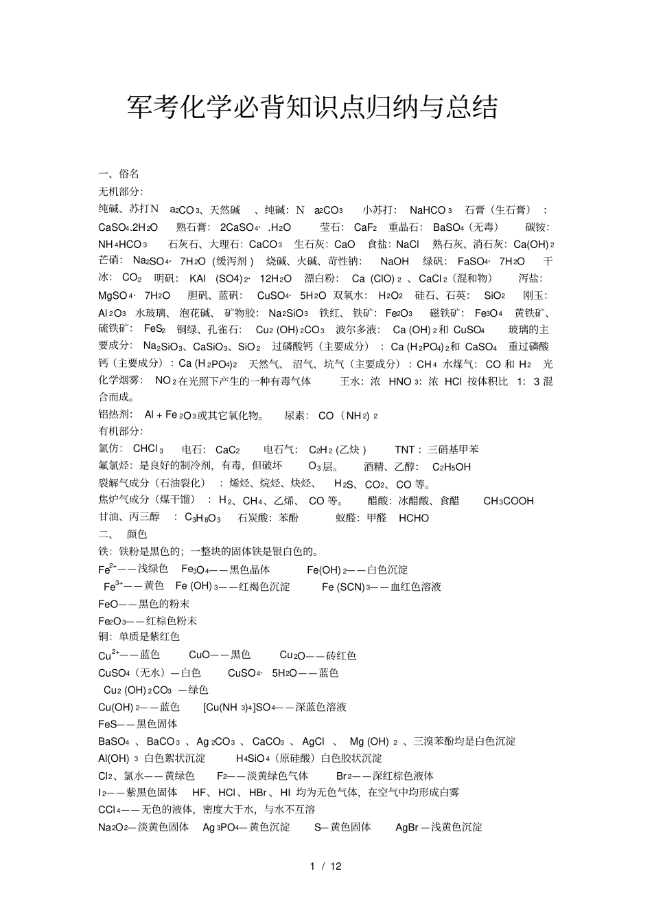 军考化学必备知识点_第1页