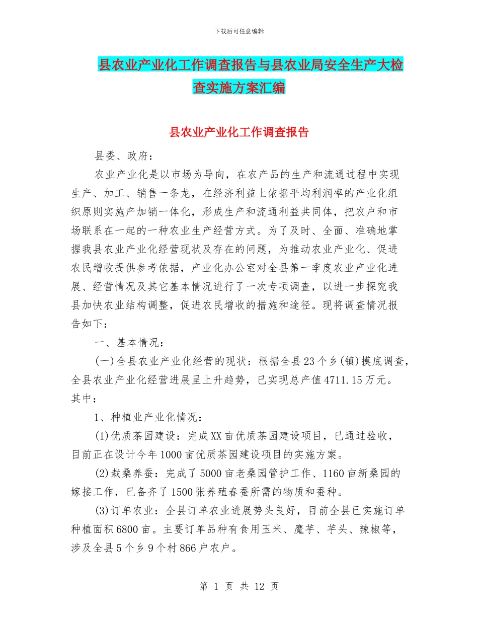 县农业产业化工作调查报告与县农业局安全生产大检查实施方案汇编_第1页