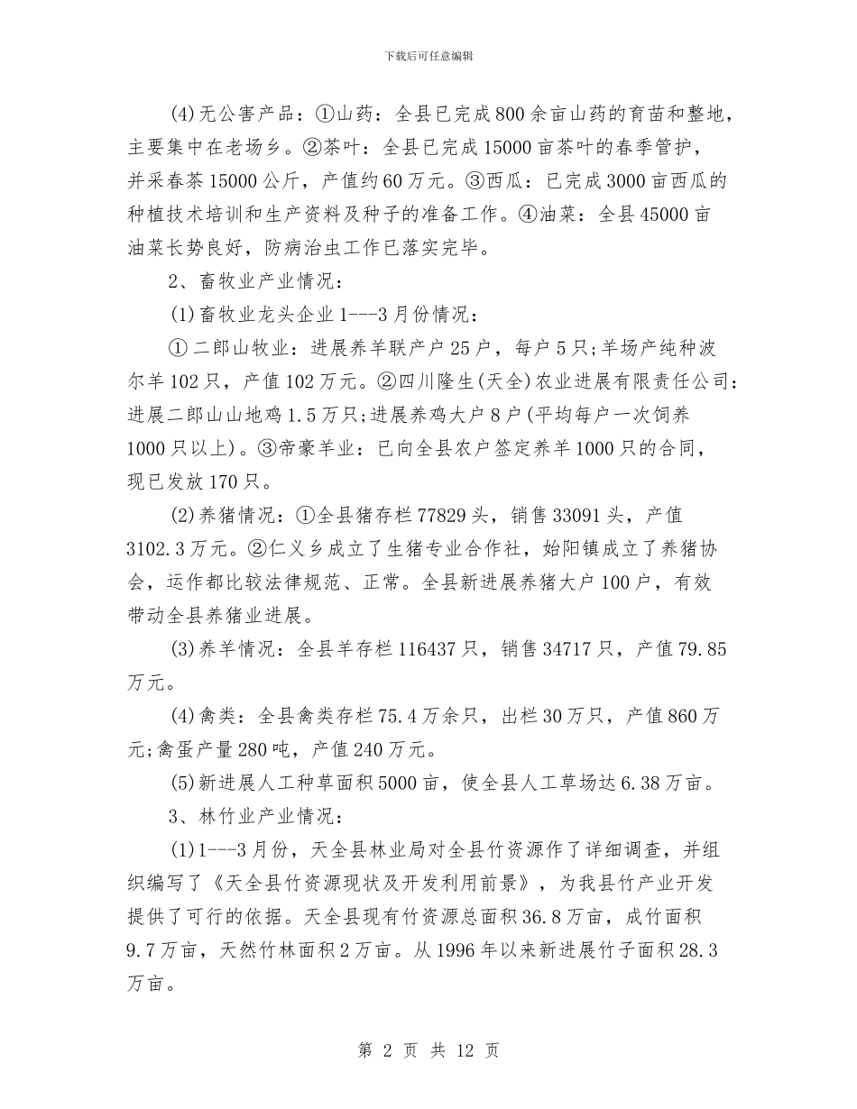 县农业产业化工作调查报告与县农业局安全生产大检查实施方案汇编_第2页