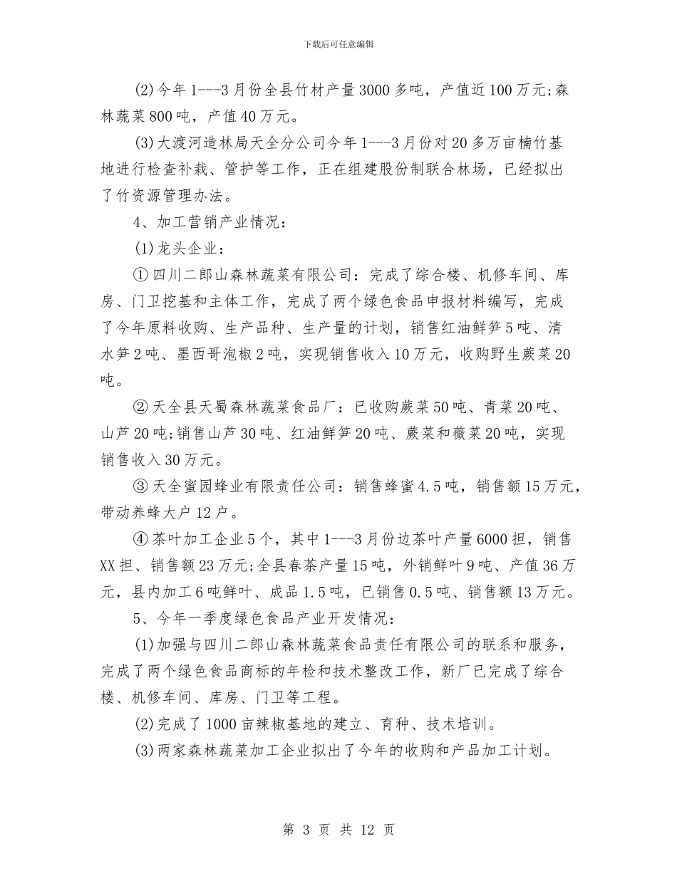 县农业产业化工作调查报告与县农业局安全生产大检查实施方案汇编_第3页