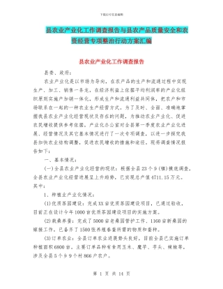 县农业产业化工作调查报告与县农产品质量安全和农资经营专项整治行动方案汇编