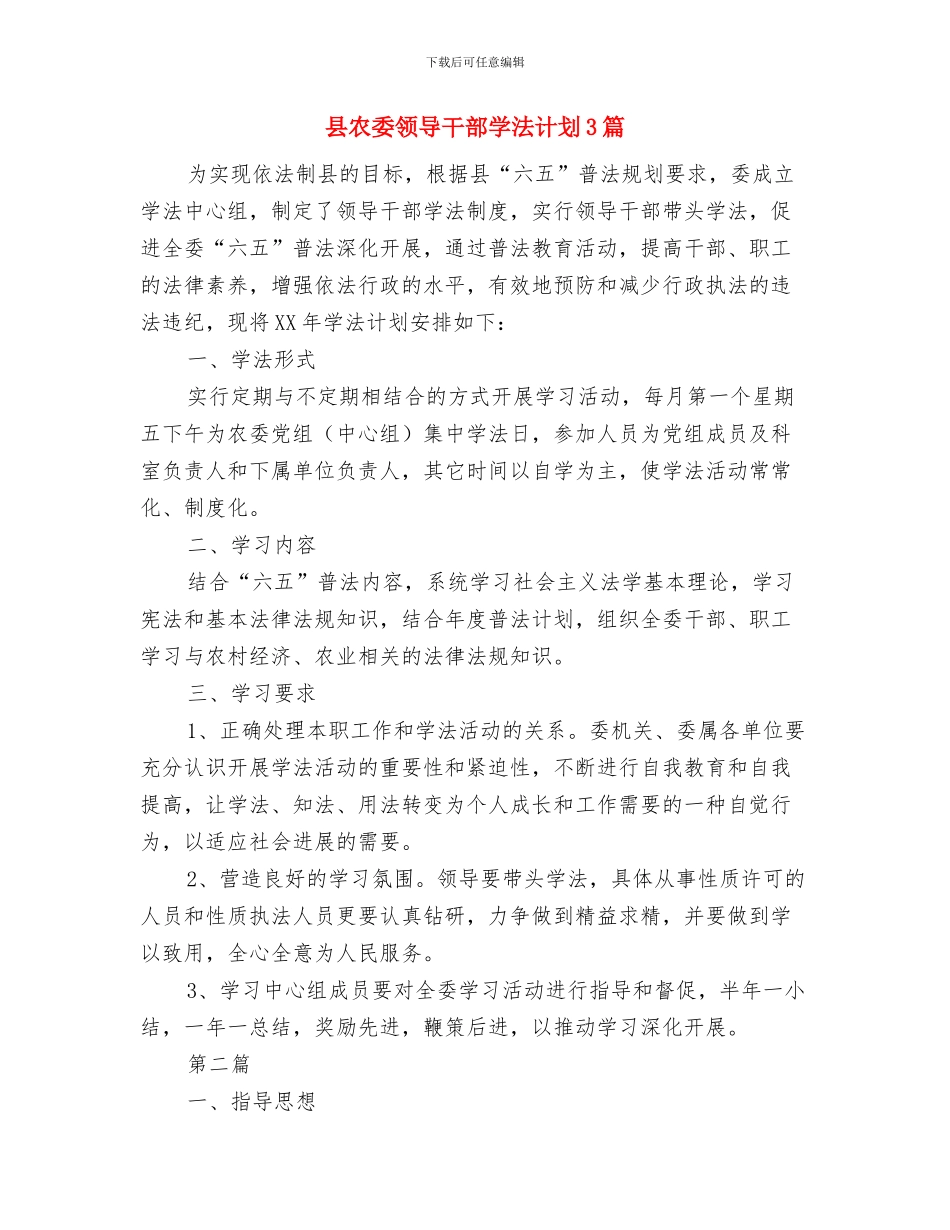 县公路局安全生产教育计划与县农委领导干部学法计划3篇汇编_第2页