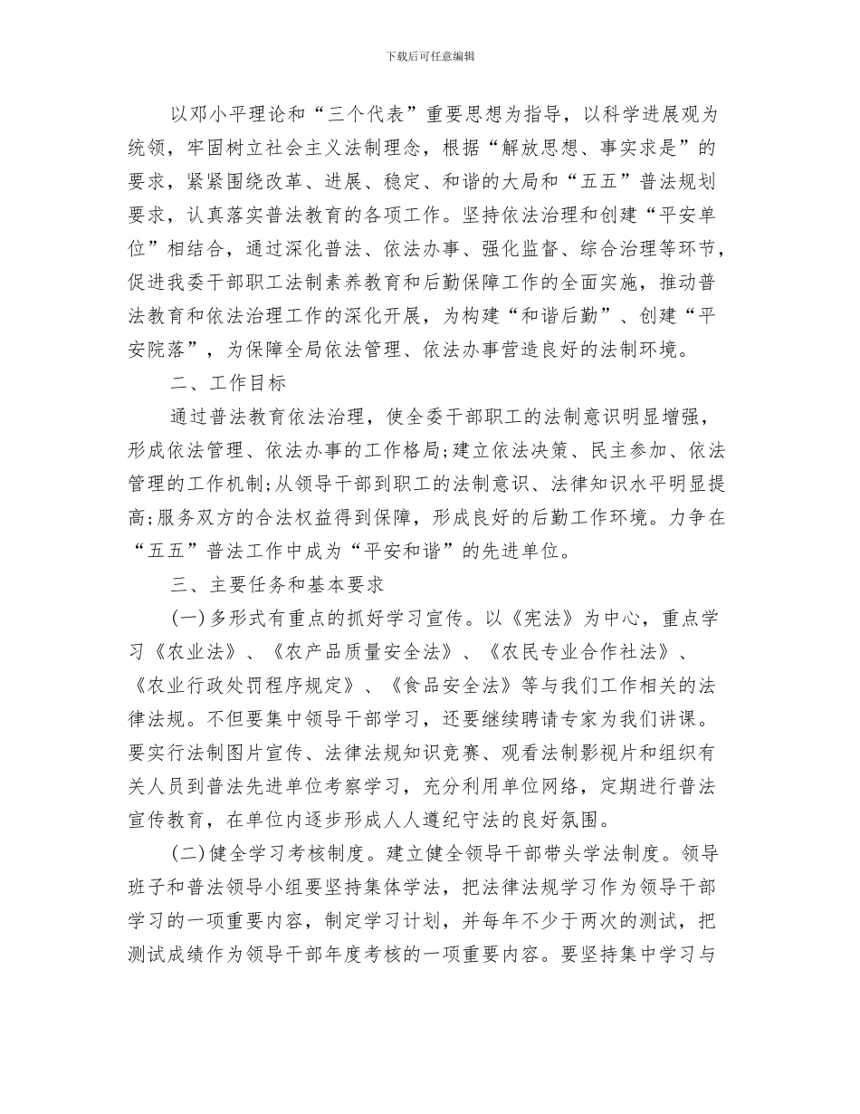 县公路局安全生产教育计划与县农委领导干部学法计划3篇汇编_第3页