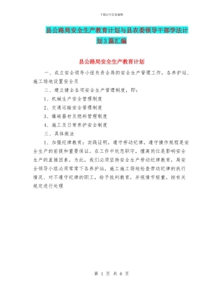 县公路局安全生产教育计划与县农委领导干部学法计划3篇汇编