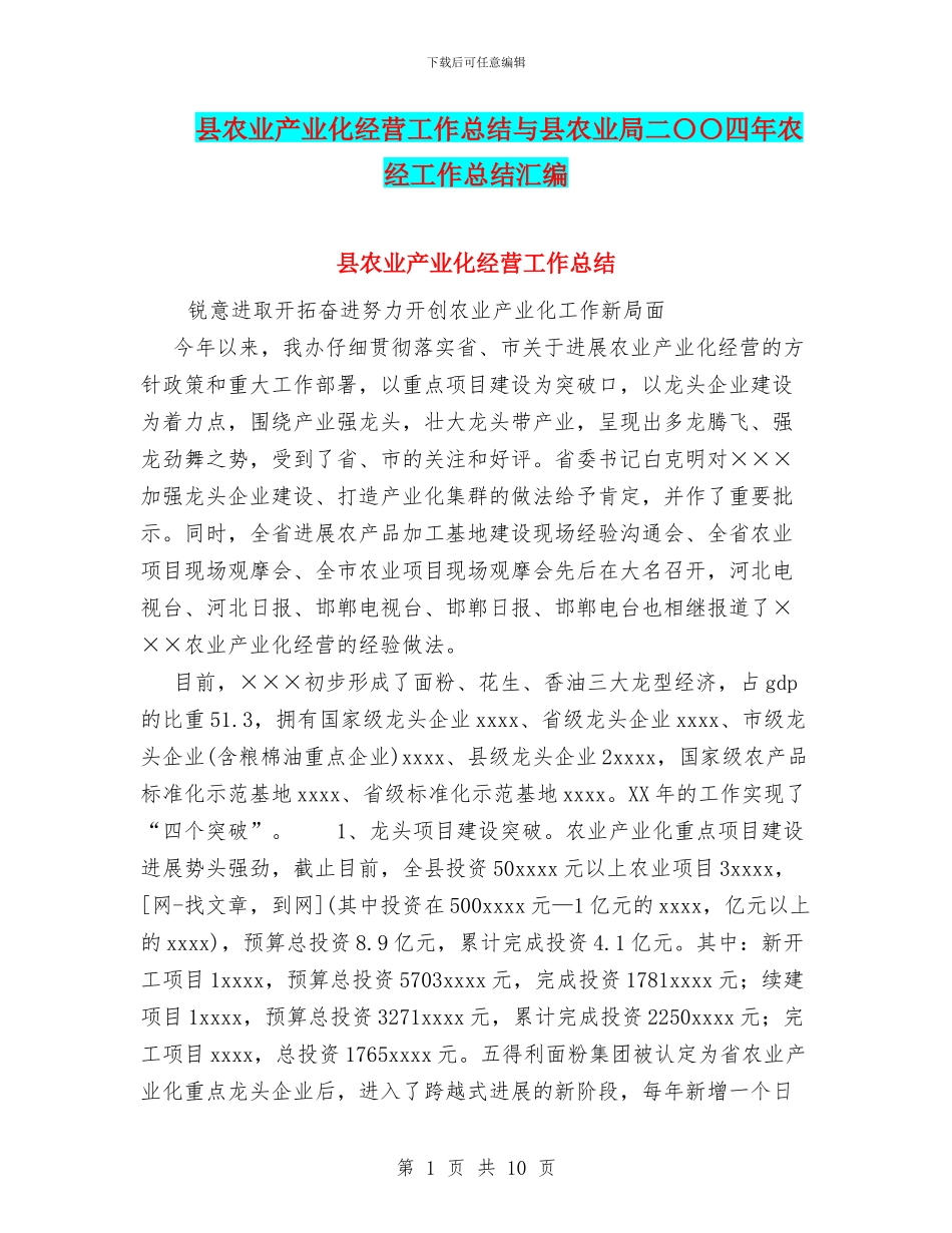 县农业产业化经营工作总结与县农业局二〇〇四年农经工作总结汇编_第1页