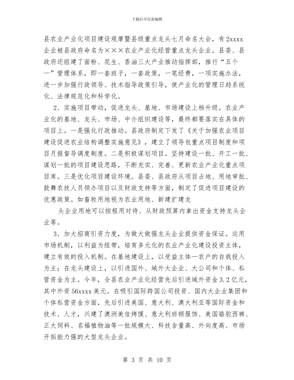 县农业产业化经营工作总结与县农业局二〇〇四年农经工作总结汇编_第3页