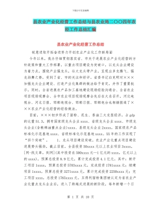 县农业产业化经营工作总结与县农业局二〇〇四年农经工作总结汇编