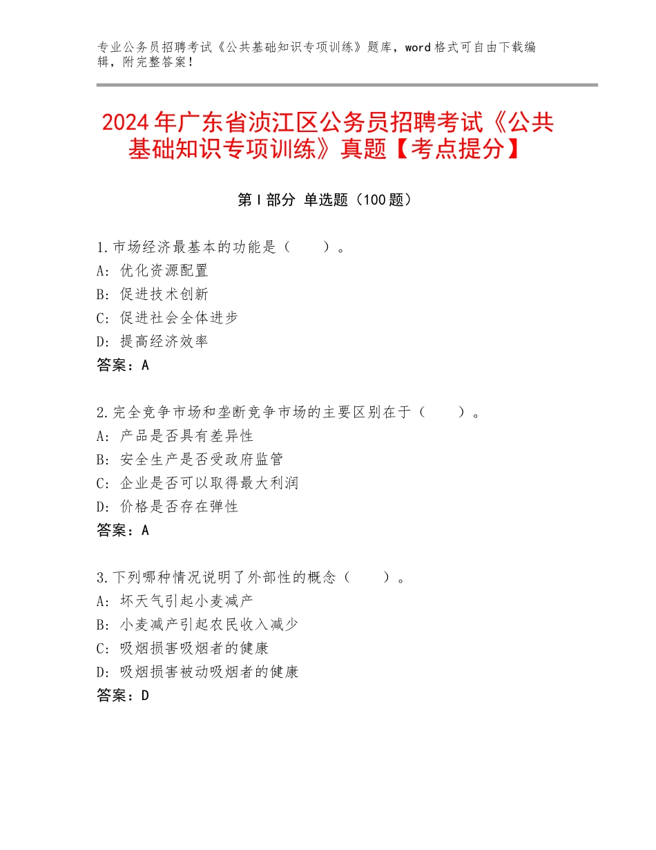 2024年广东省浈江区公务员招聘考试《公共基础知识专项训练》真题【考点提分】_第1页