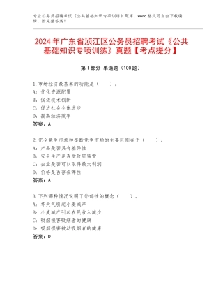 2024年广东省浈江区公务员招聘考试《公共基础知识专项训练》真题【考点提分】