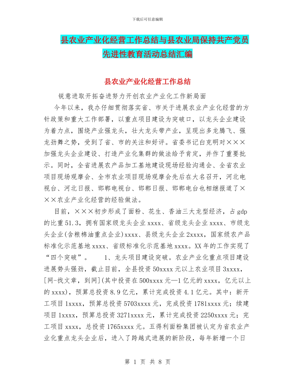 县农业产业化经营工作总结与县农业局保持共产党员先进性教育活动总结汇编_第1页