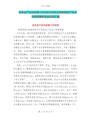 县农业产业化经营工作总结与县农业局保持共产党员先进性教育活动总结汇编