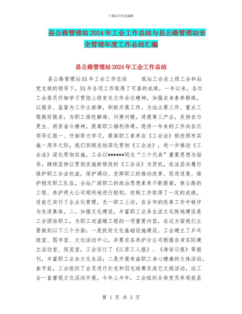 县公路管理站2024年工会工作总结与县公路管理站安全管理年度工作总结汇编_第1页
