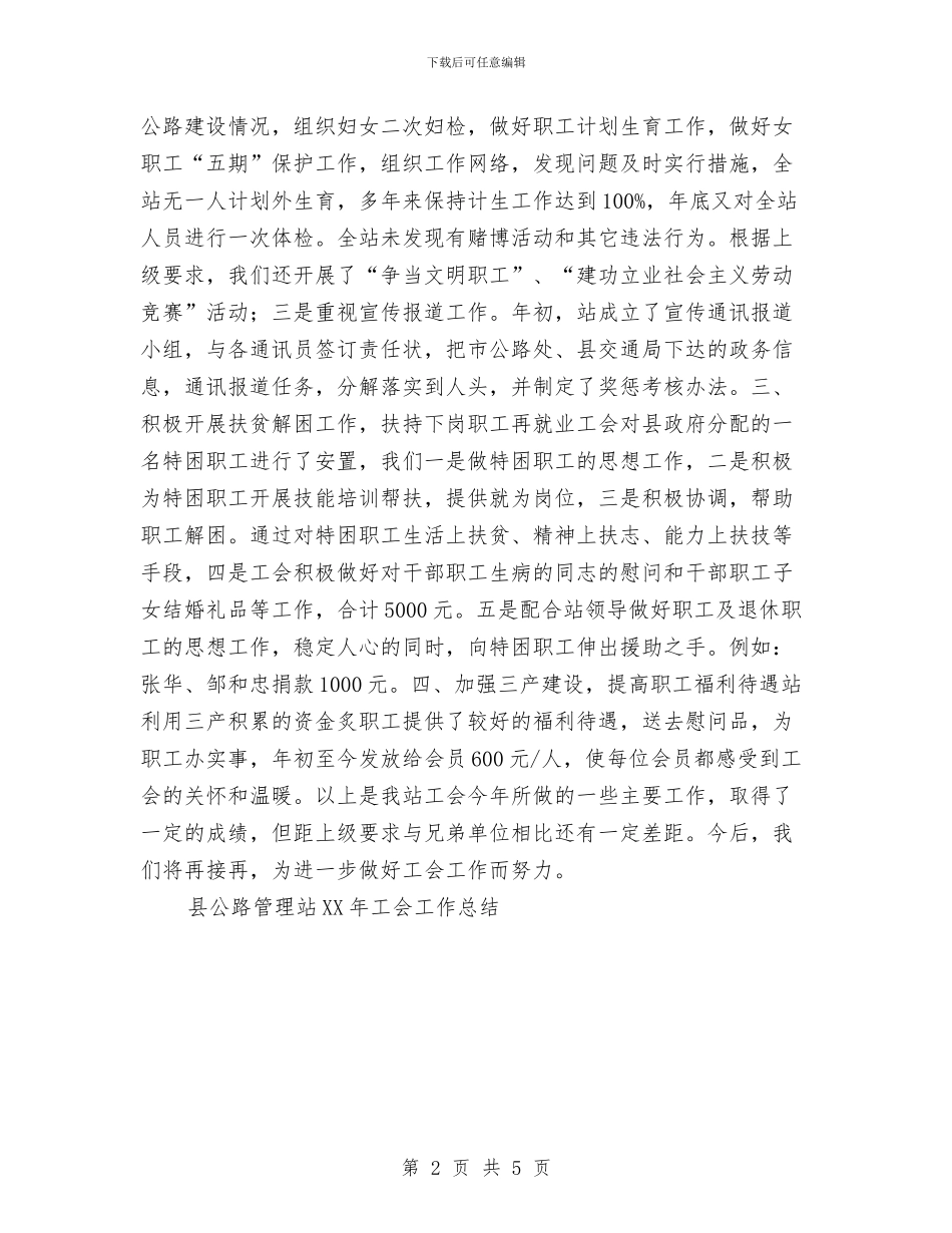 县公路管理站2024年工会工作总结与县公路管理站安全管理年度工作总结汇编_第2页
