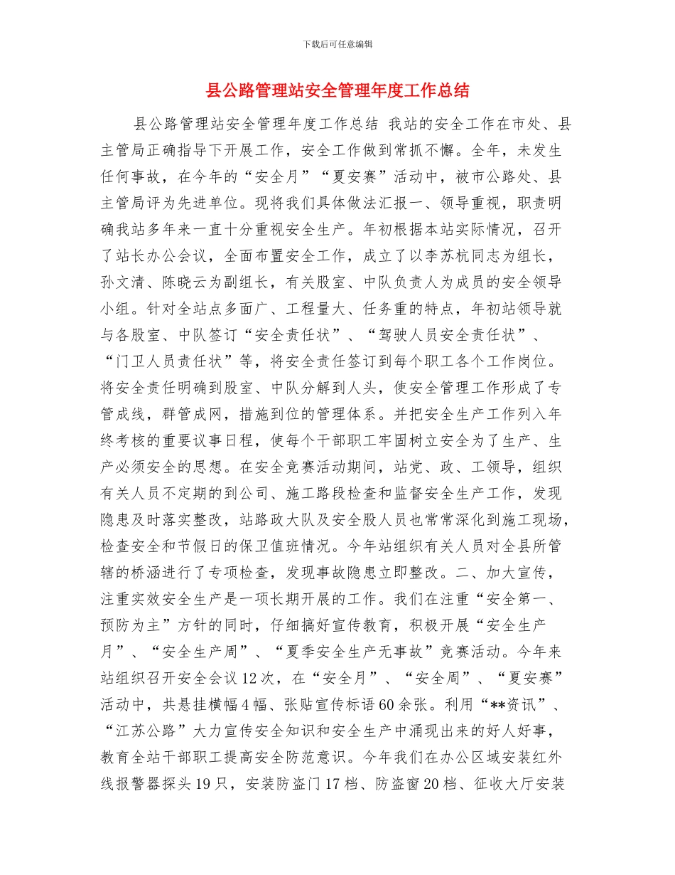 县公路管理站2024年工会工作总结与县公路管理站安全管理年度工作总结汇编_第3页