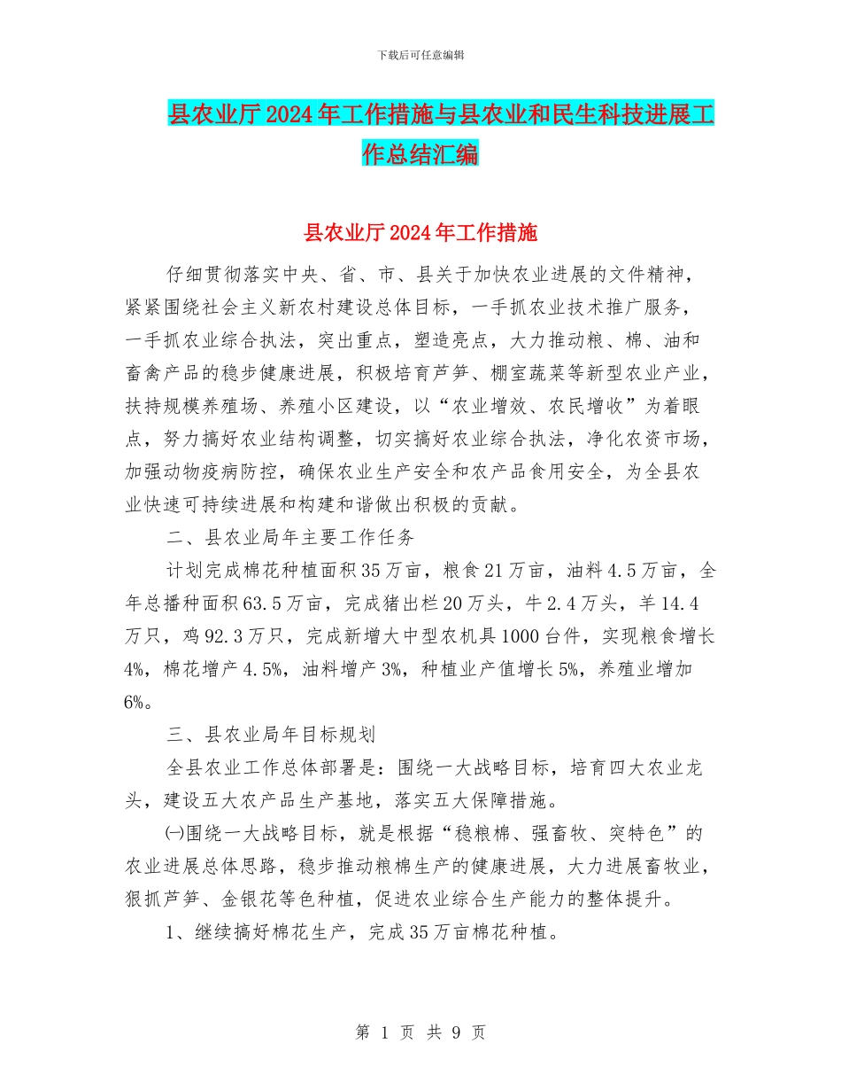 县农业厅2024年工作措施与县农业和民生科技发展工作总结汇编_第1页