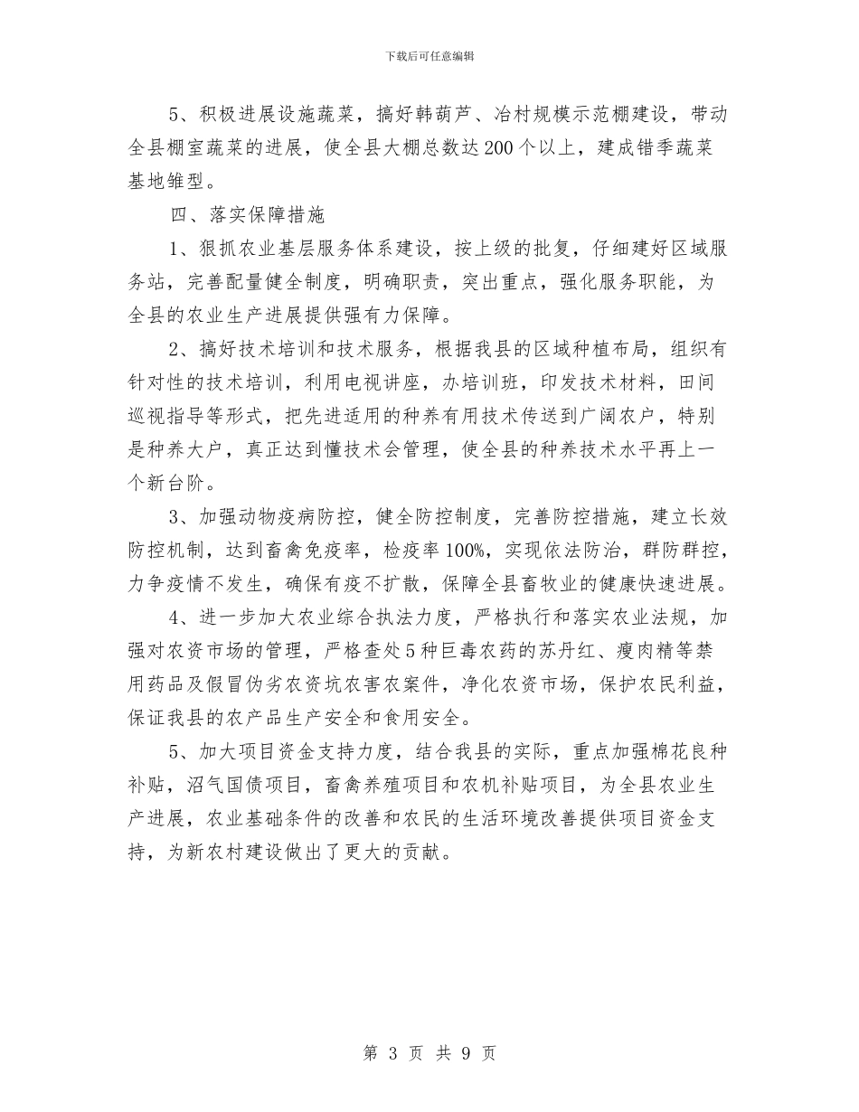 县农业厅2024年工作措施与县农业和民生科技发展工作总结汇编_第3页