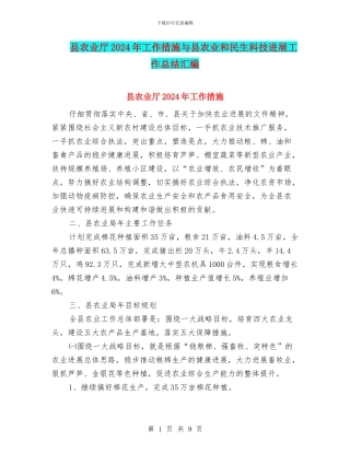 县农业厅2024年工作措施与县农业和民生科技发展工作总结汇编