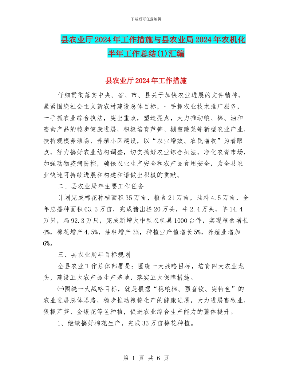 县农业厅2024年工作措施与县农业局2024年农机化半年工作总结汇编_第1页