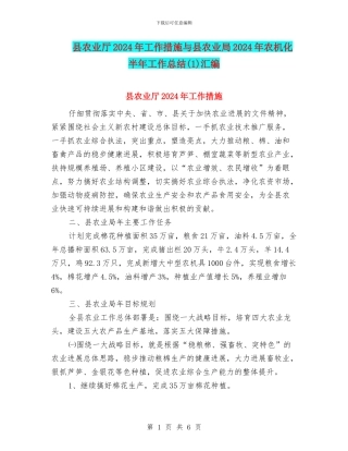 县农业厅2024年工作措施与县农业局2024年农机化半年工作总结汇编