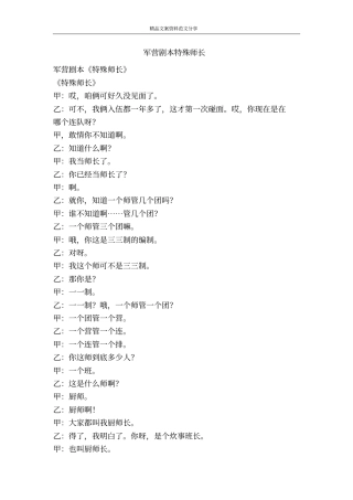 军营剧本特殊师长-精品文案范文