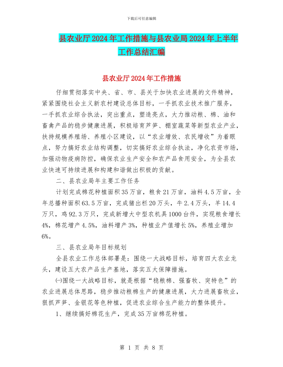 县农业厅2024年工作措施与县农业局2024年上半年工作总结汇编_第1页