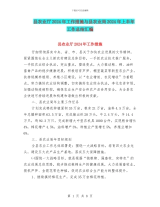 县农业厅2024年工作措施与县农业局2024年上半年工作总结汇编