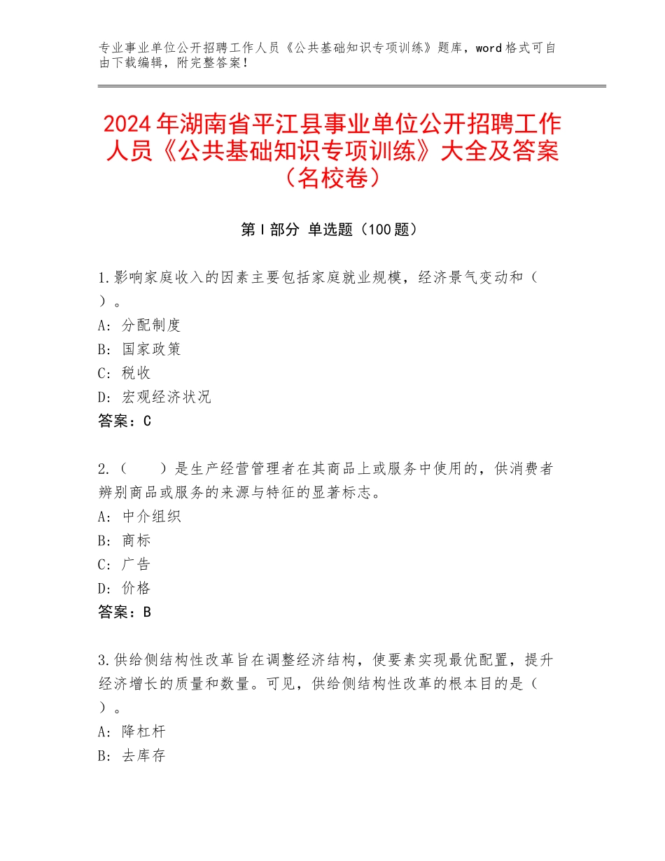 2024年湖南省平江县事业单位公开招聘工作人员《公共基础知识专项训练》大全及答案（名校卷）_第1页