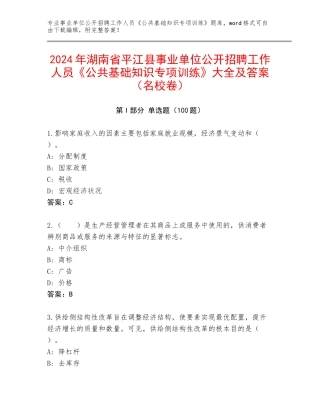 2024年湖南省平江县事业单位公开招聘工作人员《公共基础知识专项训练》大全及答案（名校卷）