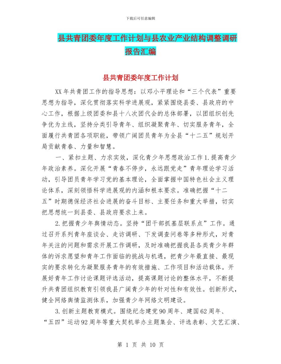 县共青团委年度工作计划与县农业产业结构调整调研报告汇编_第1页