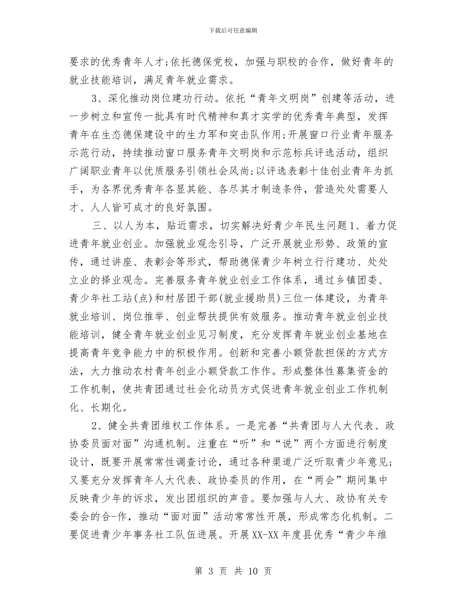 县共青团委年度工作计划与县农业产业结构调整调研报告汇编_第3页
