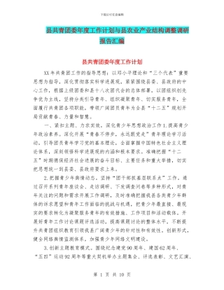 县共青团委年度工作计划与县农业产业结构调整调研报告汇编
