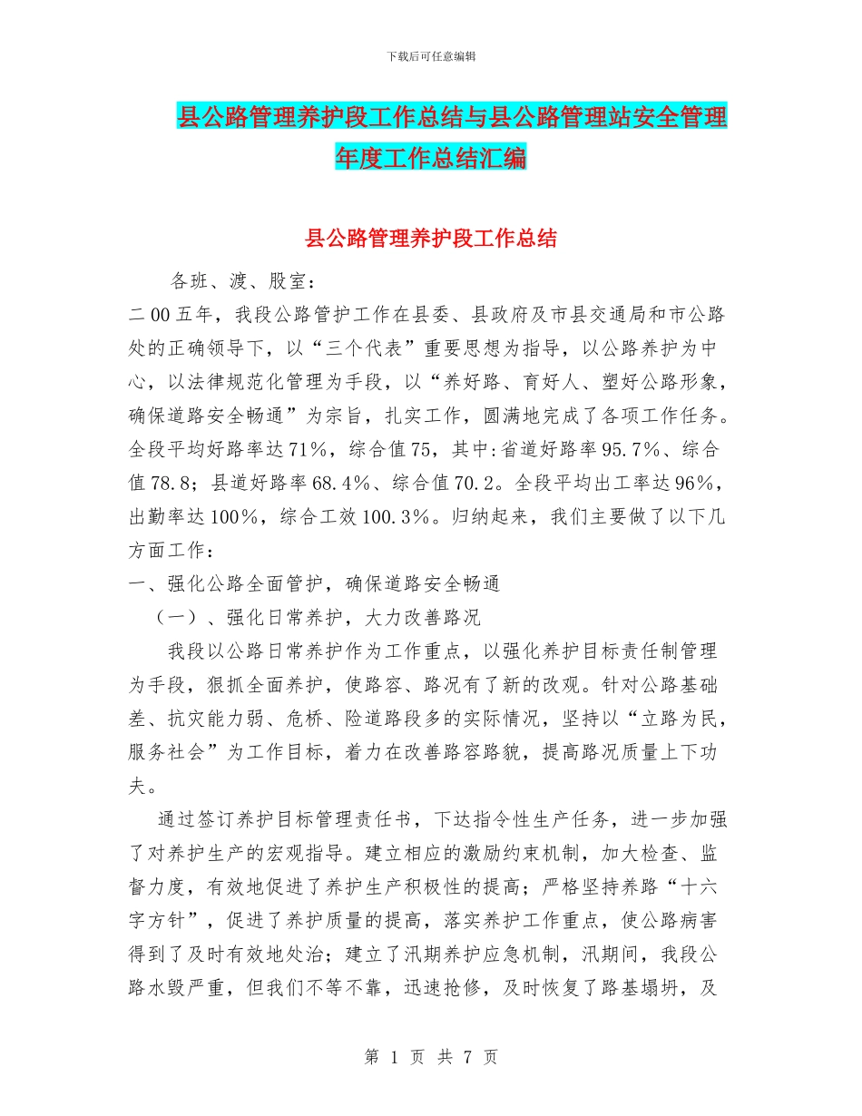 县公路管理养护段工作总结与县公路管理站安全管理年度工作总结汇编_第1页