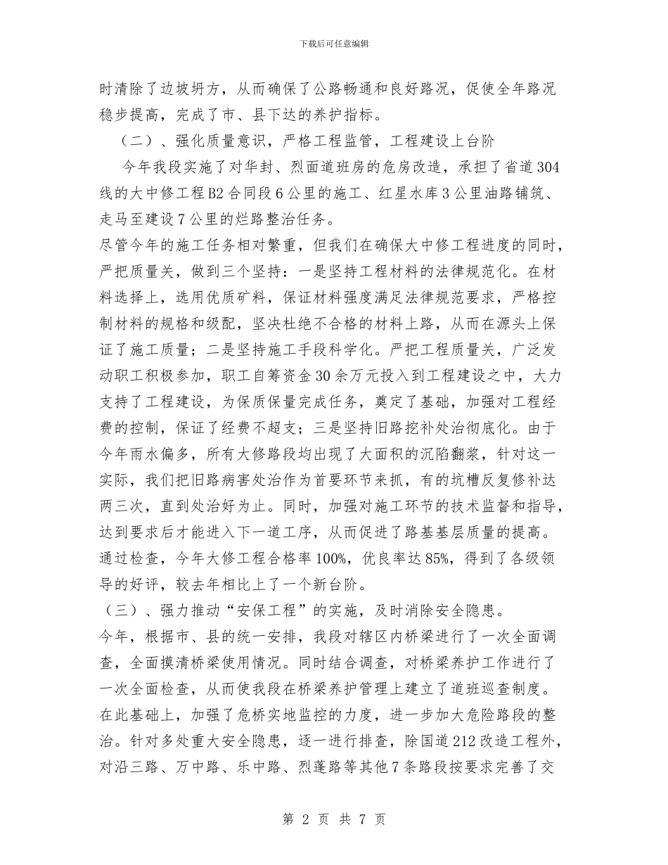 县公路管理养护段工作总结与县公路管理站安全管理年度工作总结汇编_第2页