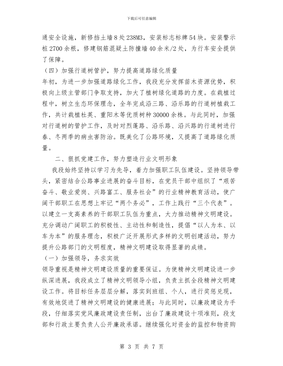 县公路管理养护段工作总结与县公路管理站安全管理年度工作总结汇编_第3页