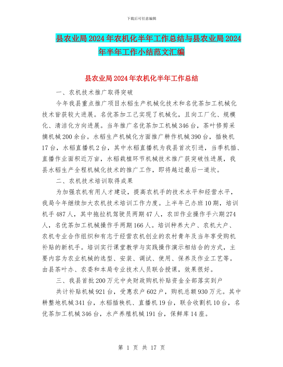 县农业局2024年农机化半年工作总结与县农业局2024年半年工作小结范文汇编_第1页