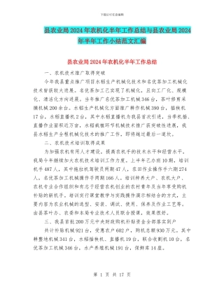 县农业局2024年农机化半年工作总结与县农业局2024年半年工作小结范文汇编