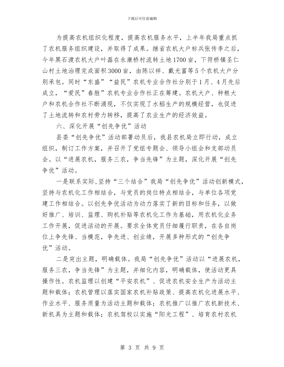 县农业局2024年农机化半年工作总结与县农业局2024年食品安全个人工作总结汇编_第3页
