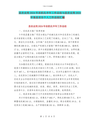 县农业局2024年农机化半年工作总结与县农业局2024年食品安全个人工作总结汇编