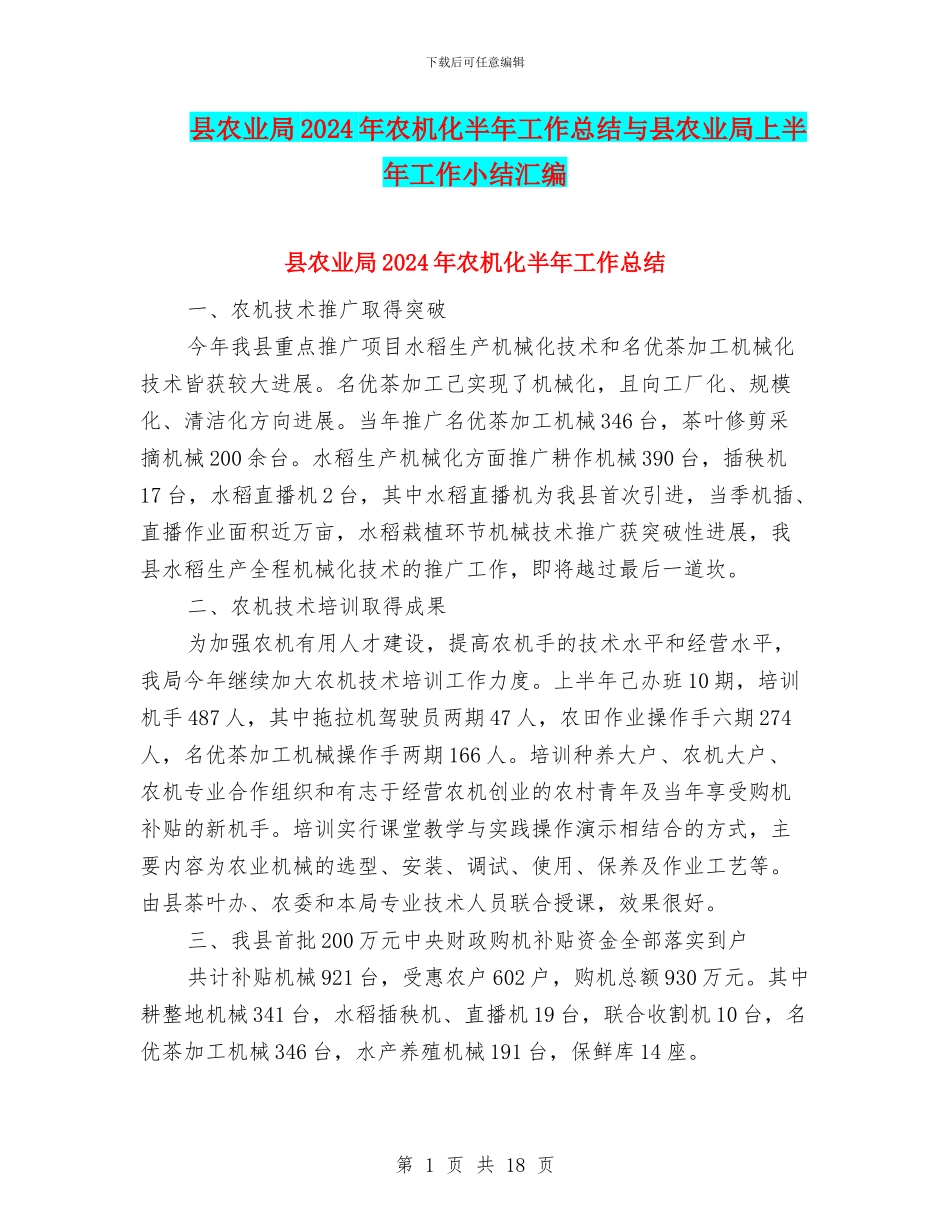 县农业局2024年农机化半年工作总结与县农业局上半年工作小结汇编_第1页