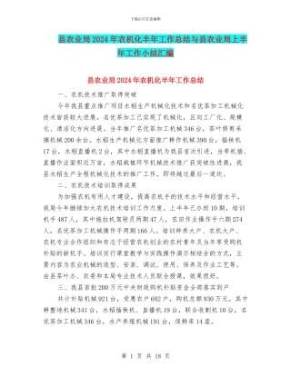 县农业局2024年农机化半年工作总结与县农业局上半年工作小结汇编