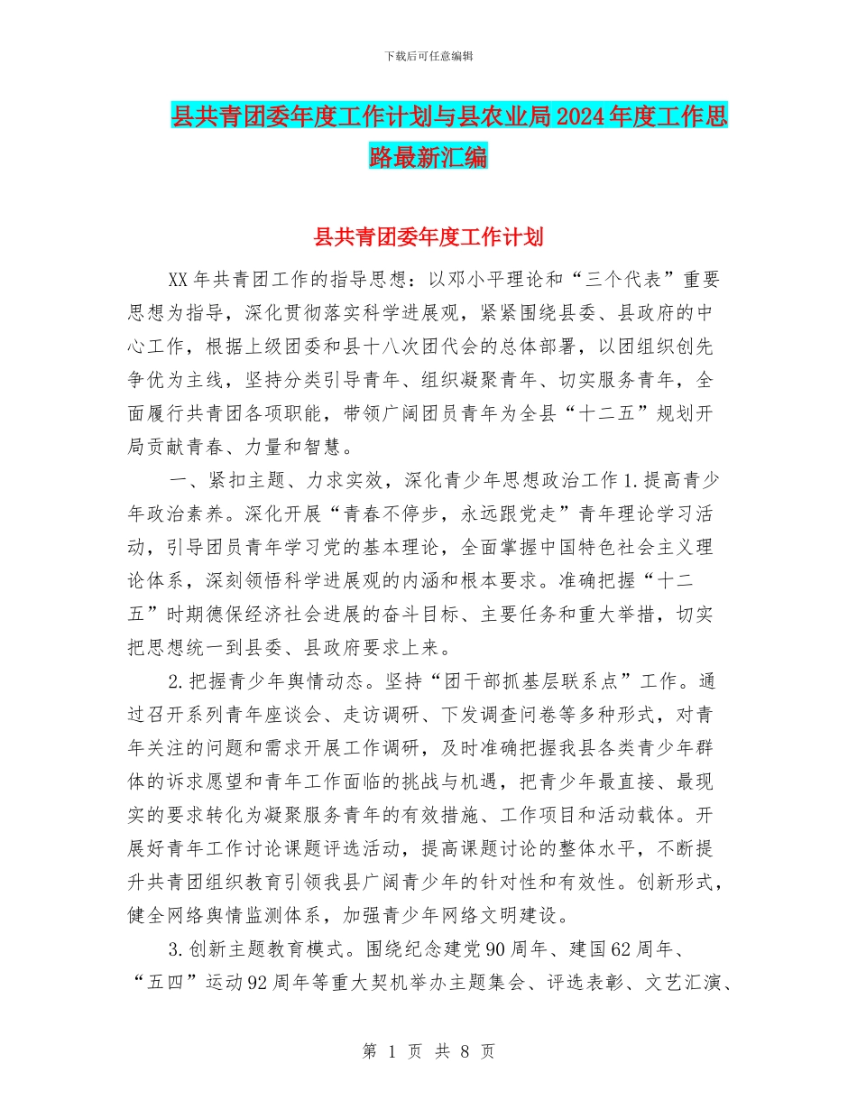 县共青团委年度工作计划与县农业局2024年度工作思路最新汇编_第1页