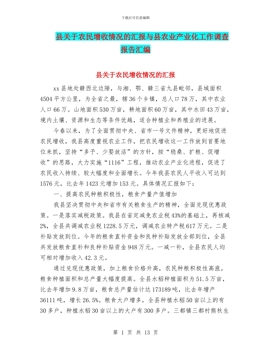 县关于农民增收情况的汇报与县农业产业化工作调查报告汇编_第1页
