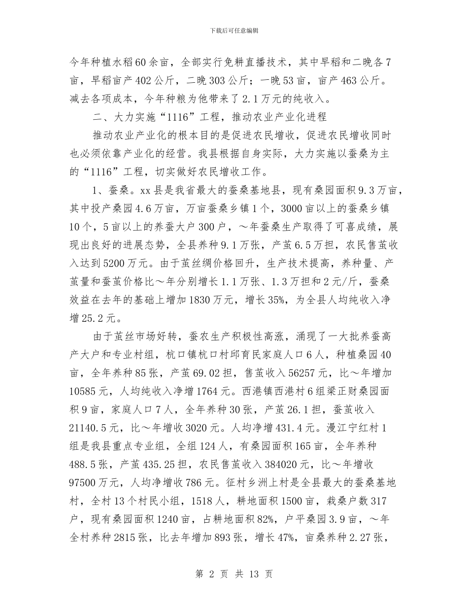 县关于农民增收情况的汇报与县农业产业化工作调查报告汇编_第2页